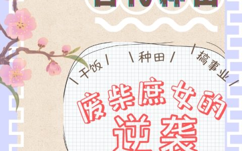 范德音不正经的F《古代种田：废柴庶女的逆袭》全集在线阅读_(古代种田：废柴庶女的逆袭)全集免费阅读