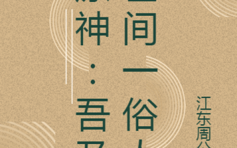 (原神：吾乃世间一俗人)轩辕麟江东周公瑾_《原神：吾乃世间一俗人》全章节免费阅读