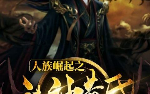 人族崛起之诸神黄昏(尘叶血影)完结版阅读_(尘叶血影)最新章节在线阅读