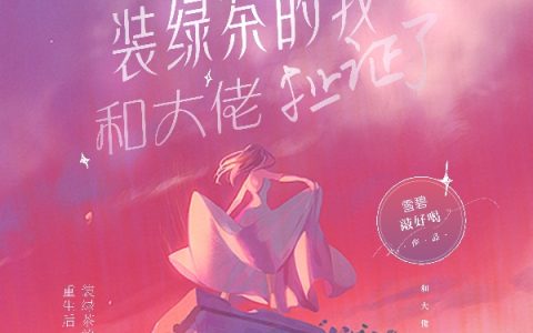 (重生后，装绿茶的我和大佬扯证了)顾北辰程浅浅最新章节免费阅读_重生后，装绿茶的我和大佬扯证了全集免费阅读