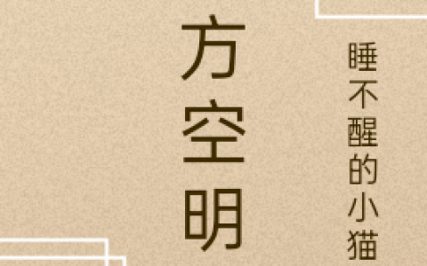 宁无生睡不醒的小猫咪(十方空明录)_《十方空明录》全本阅读