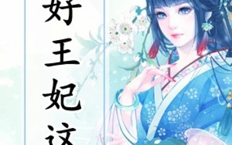 萧令月战北寒《只好王妃这口》全集在线阅读_(只好王妃这口)全集免费阅读