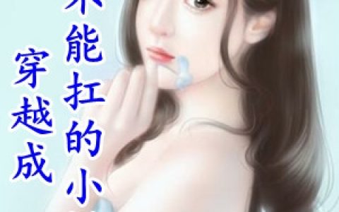 戈枚邵胜《穿越成手不能扛的小娇媳》热门小说_《穿越成手不能扛的小娇媳》最新章节免费阅读