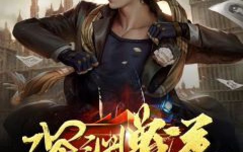 (叶军李馨)一人抵万人万人则无敌_一人抵万人万人则无敌完结版免费在线阅读
