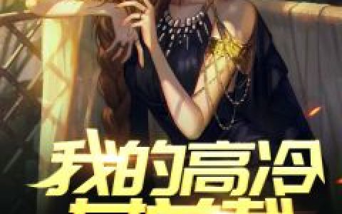 陈阳叶然《我的高冷女总裁》热门小说_陈阳叶然最新章节阅读