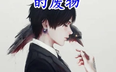 失忆后他成了别人眼中的废物(林峰江倩)全本阅读_《失忆后他成了别人眼中的废物》完整版免费在线阅读