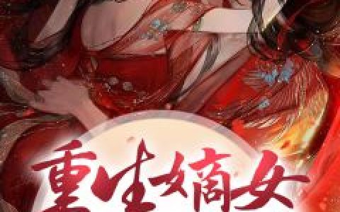 (万胜女将军的裙下之臣)顾夜霜寒辰全本免费在线阅读_(万胜女将军的裙下之臣)全章节免费在线阅读