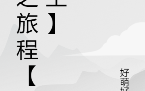 山本若樱好萌好萌《樱之旅程【网王】》_樱之旅程【网王】完整版免费在线阅读