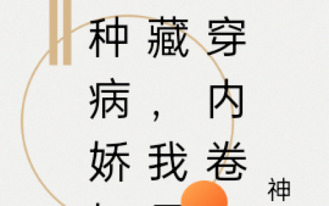 (冤种病娇怀里藏，我是快穿内卷王)镜惊鸿神涂全文阅读_镜惊鸿神涂全本免费在线阅读