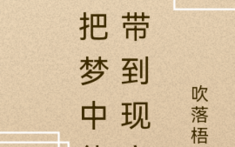 牧尘心吹落梧桐《我把梦中能力带到现实》_我把梦中能力带到现实最新章节免费在线阅读