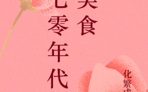 《七零年代做美食》孟溪化繁为简完结版免费阅读_《七零年代做美食》最新章节免费阅读