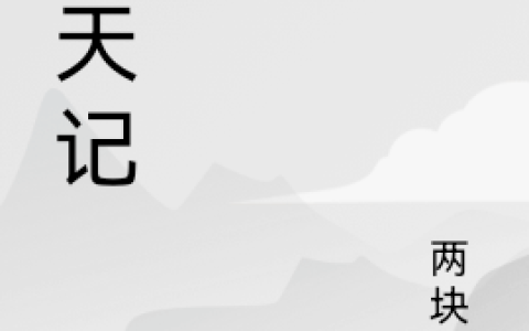 陈立两块钱《破天记》最新章节免费阅读_《破天记》全章节在线阅读