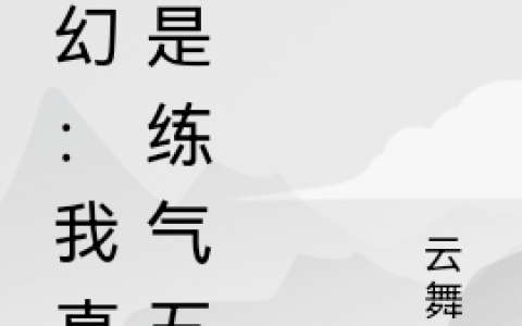 玄幻：我真的是练气五层(冷如羽云舞轩)_《玄幻：我真的是练气五层》全章节阅读