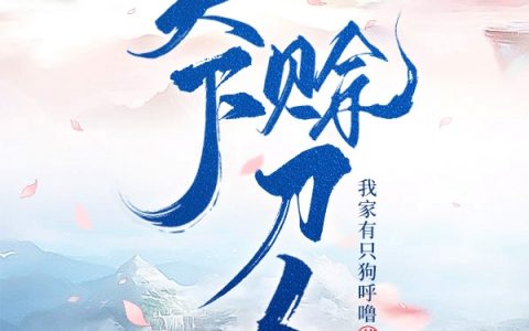 陈仲戎萧青鲤《天下赊刀人》_陈仲戎萧青鲤完结版免费阅读