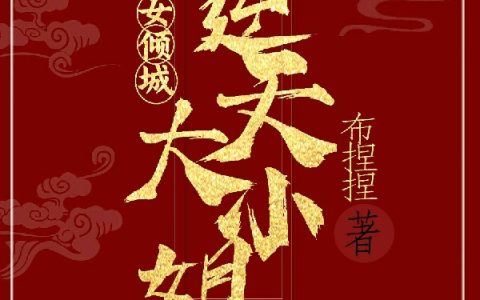 相景盛渊(弃女倾城：逆天大小姐)全集在线阅读_(相景盛渊)全集免费在线阅读