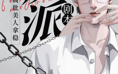陆时粽子我爱吃甜的《快穿：当疯批美人拿稳反派剧本》_陆时粽子我爱吃甜的完整版在线阅读
