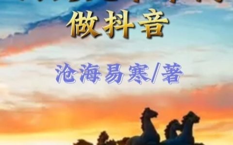 回到九十年代做抖音(方宇唐薇)完结版免费阅读_《回到九十年代做抖音》全集免费阅读