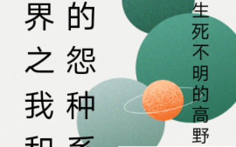 李源高野舞《异界之我和我的怨种系统》全文在线阅读_李源高野舞全本阅读