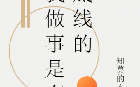 《我做事是有底线的》刘小刀顾里_我做事是有底线的完整版免费在线阅读