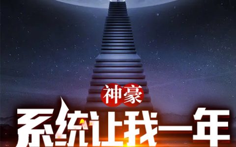 墨子黎李雯卿(神豪：系统让我一年花掉万亿)全章节在线阅读_(墨子黎李雯卿)全本阅读