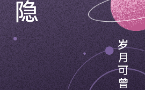 《昼隐》符琦岁月可曾说全本阅读_《昼隐》完结版在线阅读