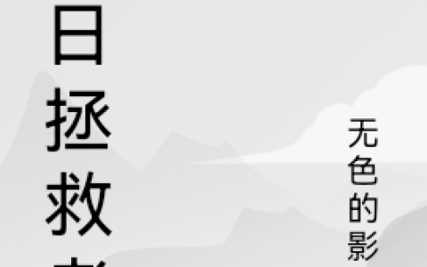 叶燃无色的影子《末日拯救者》完结版免费在线阅读_《末日拯救者》最新章节在线阅读