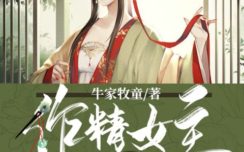 作精女主总想谋害我(费柴柴萧无界)最新章节免费阅读_(作精女主总想谋害我)全集在线阅读