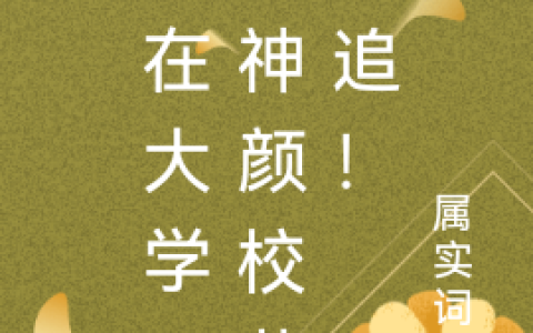 (人在大学：被神颜校花倒追！)江枫叶凝最新章节免费阅读_人在大学：被神颜校花倒追！全集免费阅读