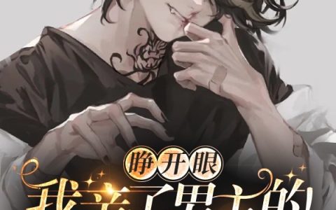 (睁开眼，我亲了男主的白月光一口)祈渊秋池完整版阅读_睁开眼，我亲了男主的白月光一口完整版阅读