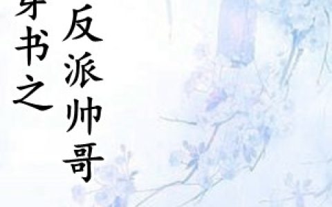 时姝聂南玄《穿书之拿下反派帅哥》全文阅读_时姝聂南玄全章节在线阅读