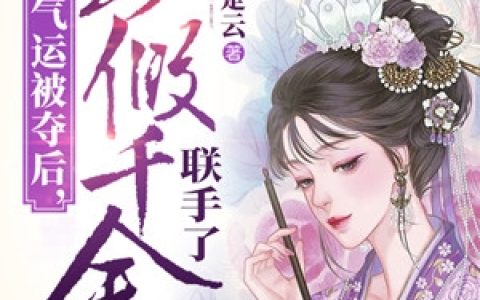 重生气运被夺后真假千金联手了(宋时蕴谢如故)_(宋时蕴谢如故)全集在线阅读