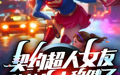 (陈宇狸花猫起司猫)契约超人女友的他也太稳健了_《契约超人女友的他也太稳健了》全章节免费在线阅读