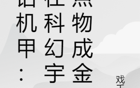 苏白戏千秋《神话机甲：我在科幻宇宙点物成金》_《神话机甲：我在科幻宇宙点物成金》最新章节免费在线阅读