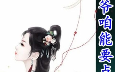 (荀洛玥邵颢)王爷咱能要点脸么_(王爷咱能要点脸么)全本阅读