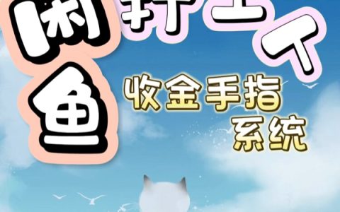 【快穿】咸鱼打工人收金手指系统(姬婳系统668)_(姬婳系统668)全集在线阅读