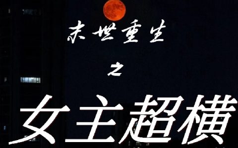 伊墨苒伊只羊《末世重生之女主超横》全集在线阅读_(末世重生之女主超横)全集免费阅读