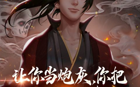 让你当炮灰，你把BOSS杀了？(萧遥呛调)完结版阅读_(萧遥呛调)最新章节在线阅读