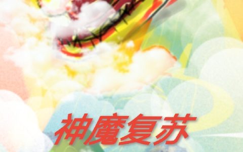 秦枫安娜《神魔复苏》最新章节免费阅读_(神魔复苏)完结版免费阅读