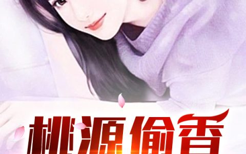 (陈龙象秦雪花)桃源偷香小村医完整版免费在线阅读_(桃源偷香小村医)全本免费在线阅读
