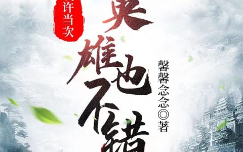 (或许当次英雄也不错)陈凡馨馨念念全文在线阅读_(或许当次英雄也不错)精彩小说