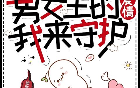 余十安迪迦当然存在《快穿之男女主的爱情我来守护！》完整版阅读_余十安迪迦当然存在全文阅读
