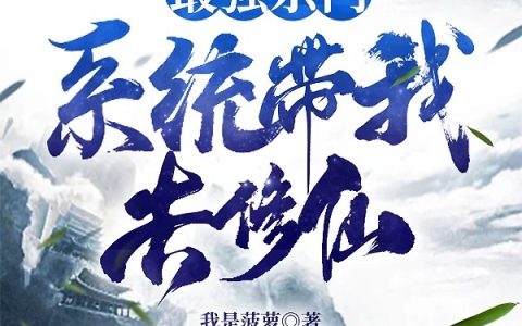 赵天宸我是菠萝(最强宗门，系统带我去修仙)_(赵天宸我是菠萝)全文免费阅读