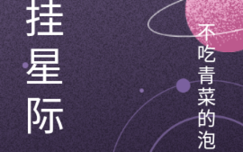 开挂星际(东方染清凤陌渊)_《开挂星际》完整版在线阅读