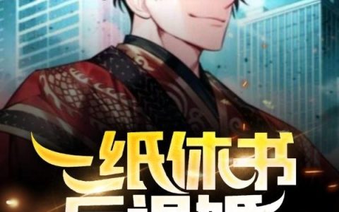 一纸休书反退婚(严肖林氏大小姐)_严肖林氏大小姐完结版在线阅读