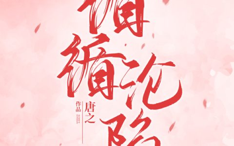 沈子言唐寻(循循沦陷)_《循循沦陷》全集免费在线阅读