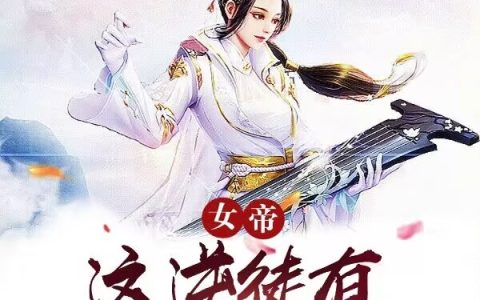 女帝，这逆徒有大魔王之资(曹苟李红尘)_《女帝，这逆徒有大魔王之资》完整版在线阅读