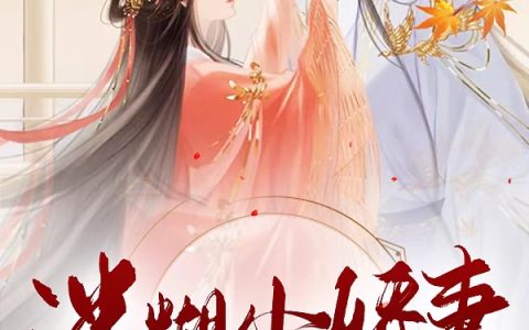 秦临渊秦楚楚《迷糊小娇妻》_秦临渊秦楚楚全集免费在线阅读