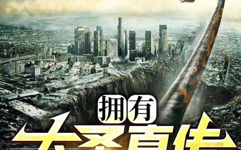 江风三味袜子《拥有大圣真传，你居然用来画画？》全文在线阅读_江风三味袜子全本阅读