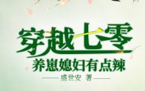 戈玫秦主任(穿越成手不能扛的小娇媳)_《穿越成手不能扛的小娇媳》全本在线阅读