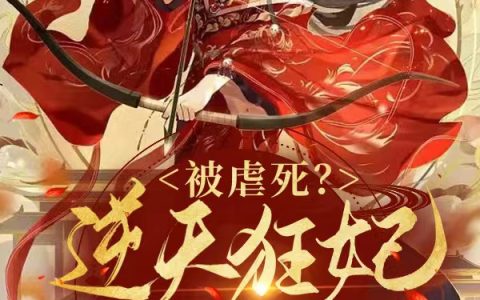 (佛如愿帝渊)被虐死？逆天狂妃带神兽一统九州_(被虐死？逆天狂妃带神兽一统九州)全本阅读